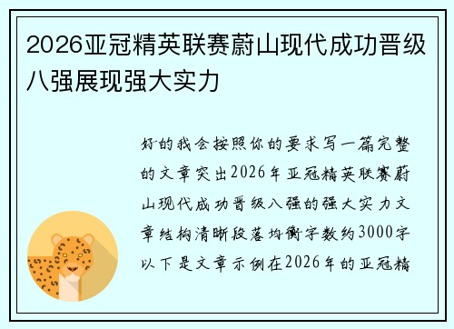 2026亚冠精英联赛蔚山现代成功晋级八强展现强大实力