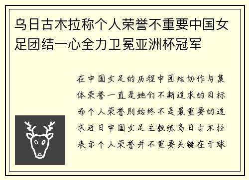 乌日古木拉称个人荣誉不重要中国女足团结一心全力卫冕亚洲杯冠军
