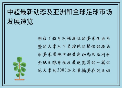 中超最新动态及亚洲和全球足球市场发展速览