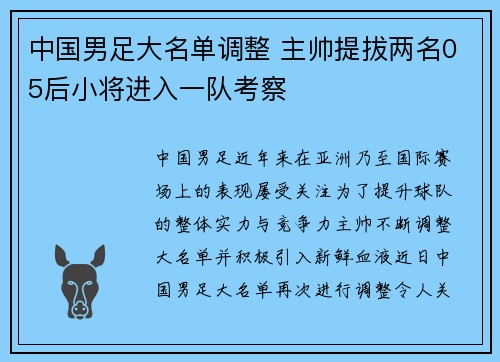 中国男足大名单调整 主帅提拔两名05后小将进入一队考察