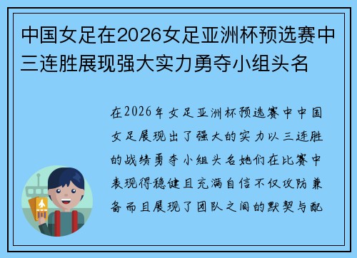 中国女足在2026女足亚洲杯预选赛中三连胜展现强大实力勇夺小组头名