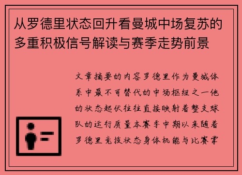 从罗德里状态回升看曼城中场复苏的多重积极信号解读与赛季走势前景