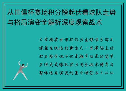 从世俱杯赛场积分榜起伏看球队走势与格局演变全解析深度观察战术