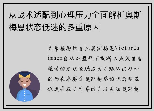 从战术适配到心理压力全面解析奥斯梅恩状态低迷的多重原因