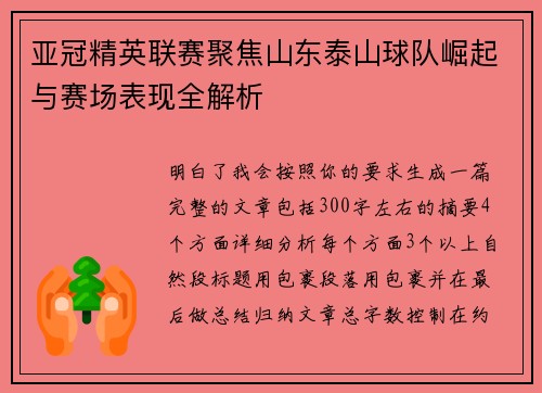 亚冠精英联赛聚焦山东泰山球队崛起与赛场表现全解析