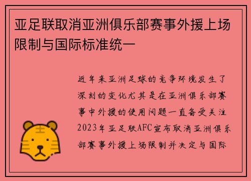 亚足联取消亚洲俱乐部赛事外援上场限制与国际标准统一