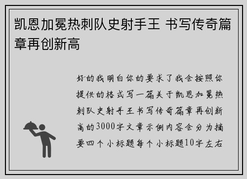 凯恩加冕热刺队史射手王 书写传奇篇章再创新高