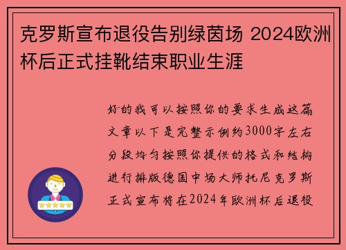 克罗斯宣布退役告别绿茵场 2024欧洲杯后正式挂靴结束职业生涯