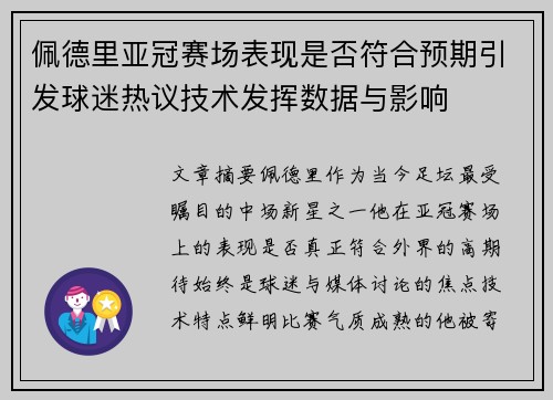 佩德里亚冠赛场表现是否符合预期引发球迷热议技术发挥数据与影响