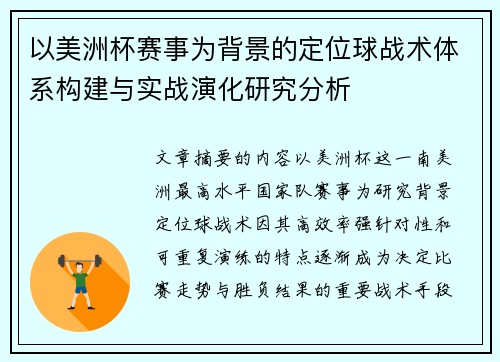 以美洲杯赛事为背景的定位球战术体系构建与实战演化研究分析