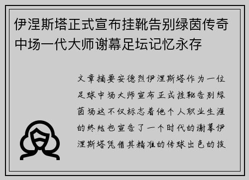伊涅斯塔正式宣布挂靴告别绿茵传奇中场一代大师谢幕足坛记忆永存