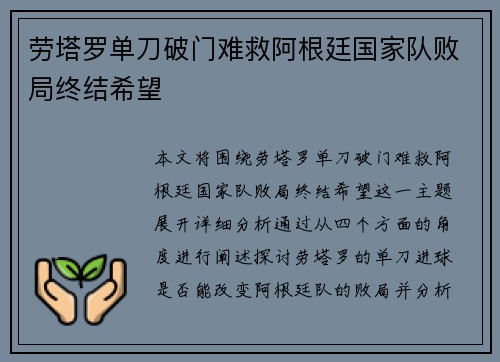 劳塔罗单刀破门难救阿根廷国家队败局终结希望