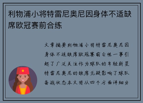 利物浦小将特雷尼奥尼因身体不适缺席欧冠赛前合练