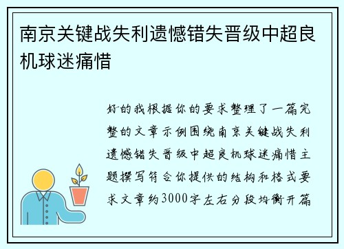 南京关键战失利遗憾错失晋级中超良机球迷痛惜