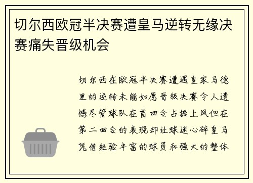 切尔西欧冠半决赛遭皇马逆转无缘决赛痛失晋级机会