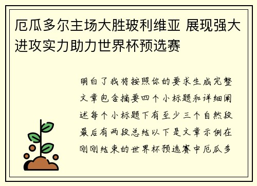 厄瓜多尔主场大胜玻利维亚 展现强大进攻实力助力世界杯预选赛