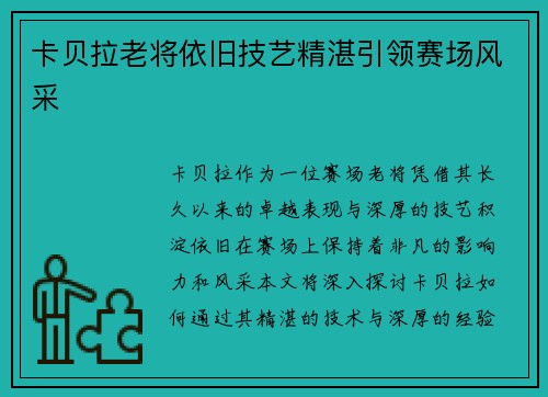 卡贝拉老将依旧技艺精湛引领赛场风采
