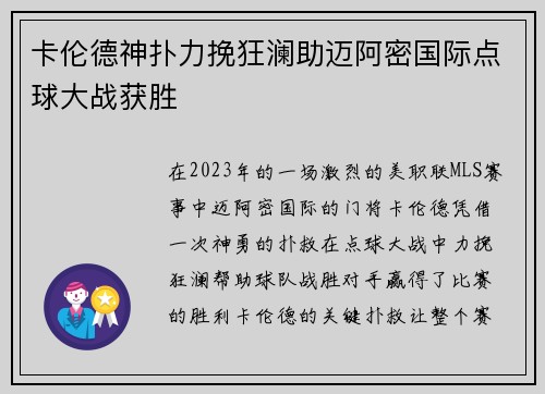 卡伦德神扑力挽狂澜助迈阿密国际点球大战获胜