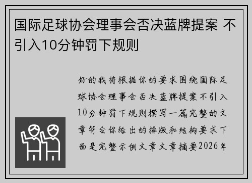 国际足球协会理事会否决蓝牌提案 不引入10分钟罚下规则