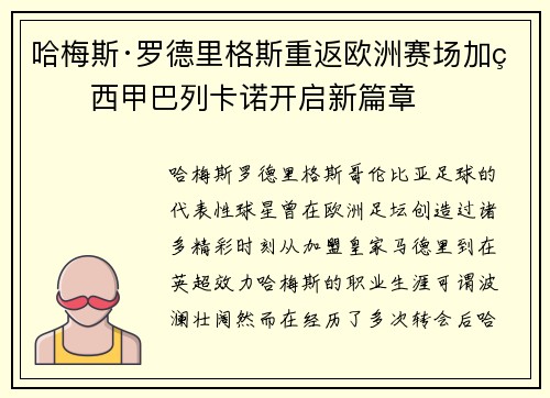 哈梅斯·罗德里格斯重返欧洲赛场加盟西甲巴列卡诺开启新篇章