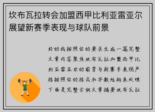 坎布瓦拉转会加盟西甲比利亚雷亚尔展望新赛季表现与球队前景
