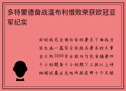 多特蒙德奋战温布利惜败荣获欧冠亚军纪实