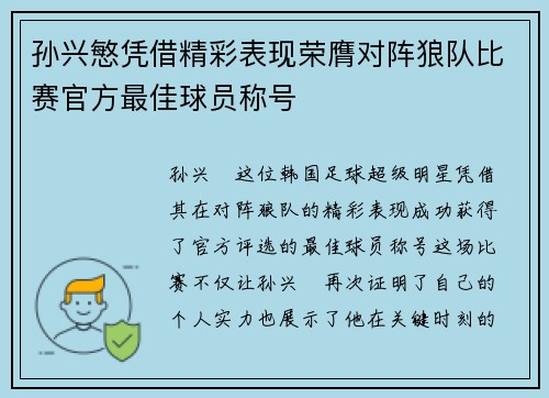 孙兴慜凭借精彩表现荣膺对阵狼队比赛官方最佳球员称号