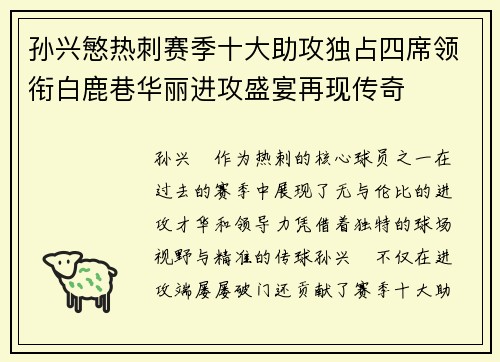 孙兴慜热刺赛季十大助攻独占四席领衔白鹿巷华丽进攻盛宴再现传奇