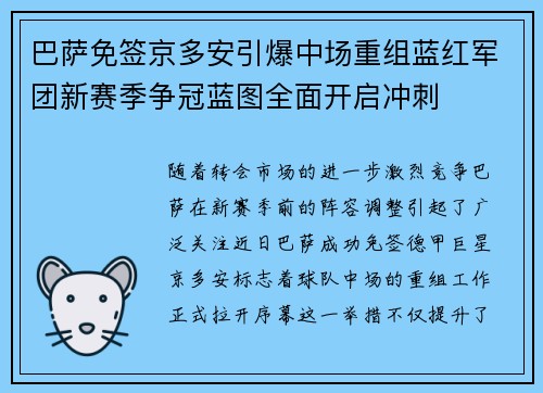 巴萨免签京多安引爆中场重组蓝红军团新赛季争冠蓝图全面开启冲刺
