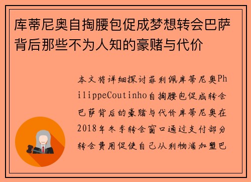 库蒂尼奥自掏腰包促成梦想转会巴萨背后那些不为人知的豪赌与代价