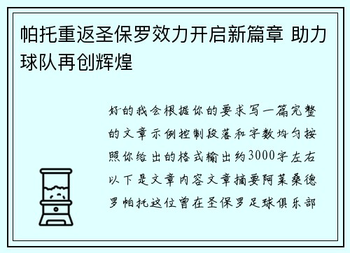 帕托重返圣保罗效力开启新篇章 助力球队再创辉煌