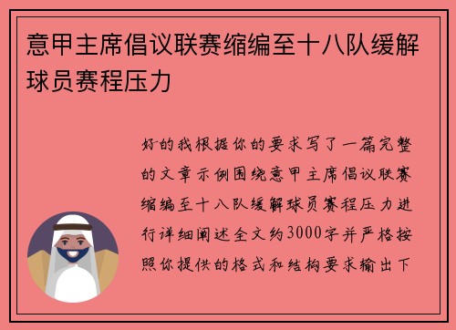 意甲主席倡议联赛缩编至十八队缓解球员赛程压力