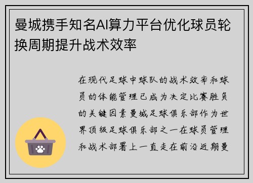 曼城携手知名AI算力平台优化球员轮换周期提升战术效率