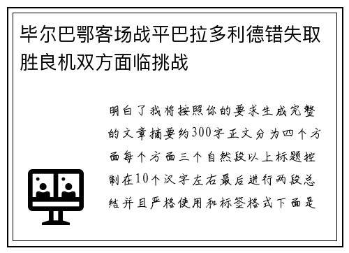 毕尔巴鄂客场战平巴拉多利德错失取胜良机双方面临挑战
