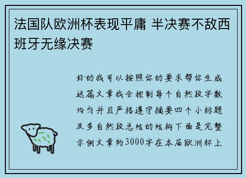 法国队欧洲杯表现平庸 半决赛不敌西班牙无缘决赛