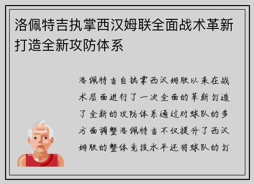 洛佩特吉执掌西汉姆联全面战术革新打造全新攻防体系