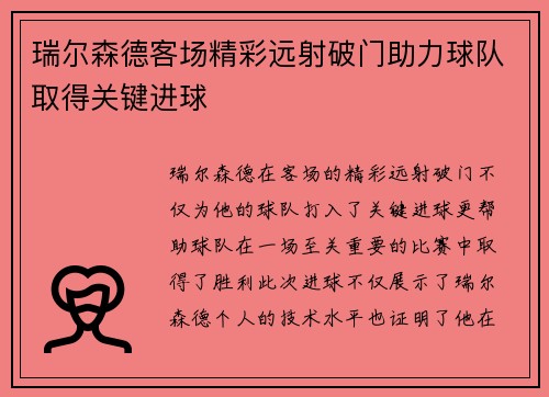 瑞尔森德客场精彩远射破门助力球队取得关键进球