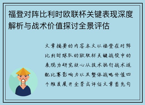 福登对阵比利时欧联杯关键表现深度解析与战术价值探讨全景评估