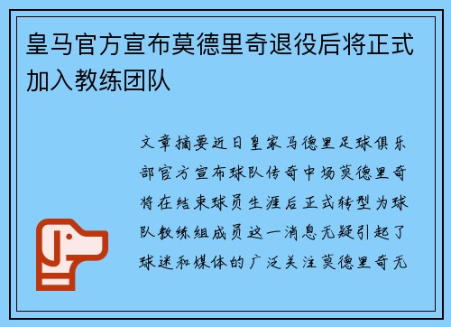 皇马官方宣布莫德里奇退役后将正式加入教练团队 皇马官方宣布莫德里奇退役后将正式加入教练团队