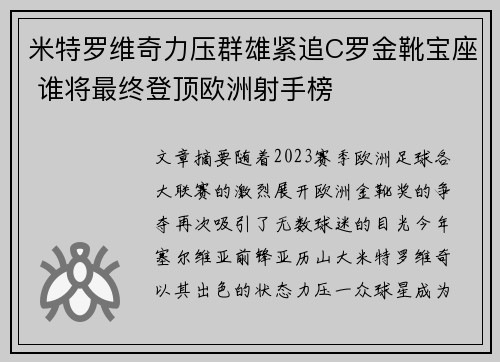 米特罗维奇力压群雄紧追C罗金靴宝座 谁将最终登顶欧洲射手榜 米特罗维奇力压群雄紧追C罗金靴宝座 谁将最终登顶欧洲射手榜