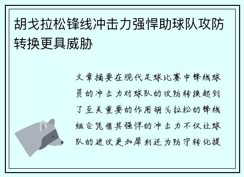 胡戈拉松锋线冲击力强悍助球队攻防转换更具威胁