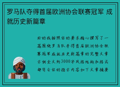 罗马队夺得首届欧洲协会联赛冠军 成就历史新篇章