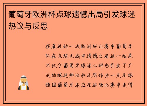 葡萄牙欧洲杯点球遗憾出局引发球迷热议与反思 葡萄牙欧洲杯点球遗憾出局引发球迷热议与反思