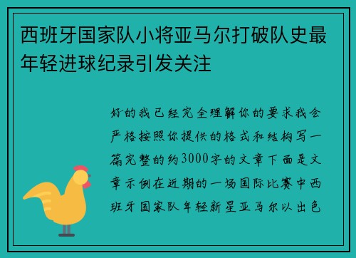 西班牙国家队小将亚马尔打破队史最年轻进球纪录引发关注