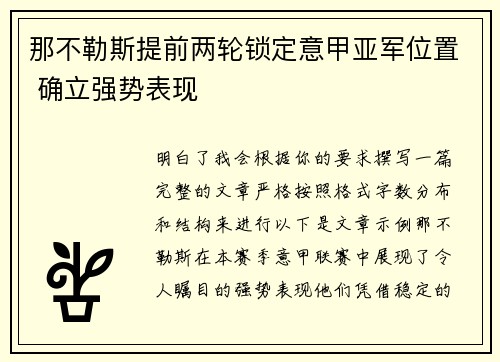 那不勒斯提前两轮锁定意甲亚军位置 确立强势表现