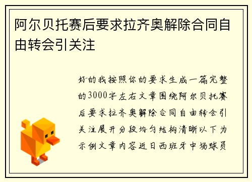 阿尔贝托赛后要求拉齐奥解除合同自由转会引关注