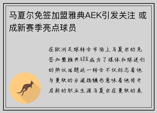 马夏尔免签加盟雅典AEK引发关注 或成新赛季亮点球员