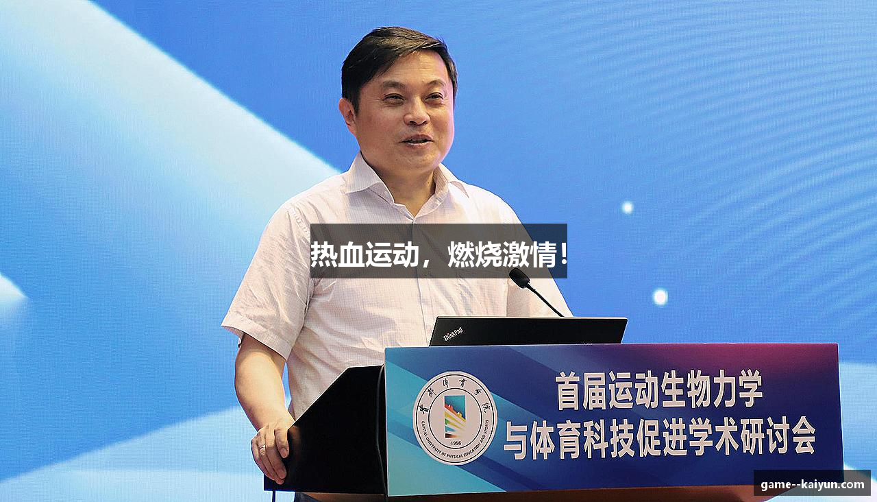 热血运动，燃烧激情！